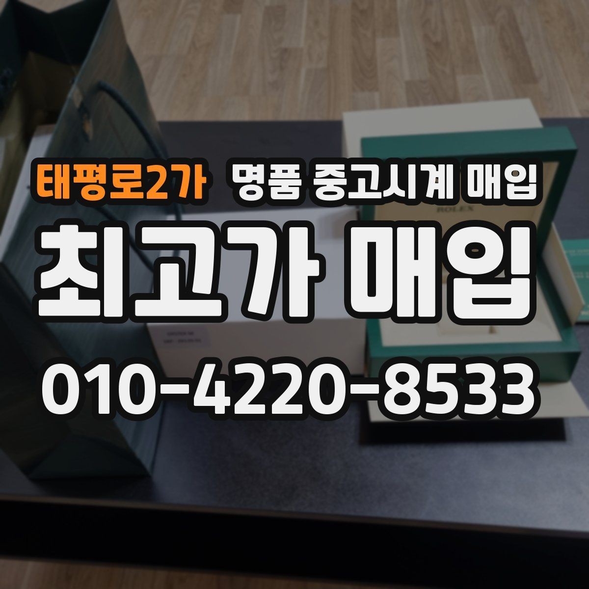 태평로2가 명품 중고시계 매입 과정에서 자주 나오는 질문