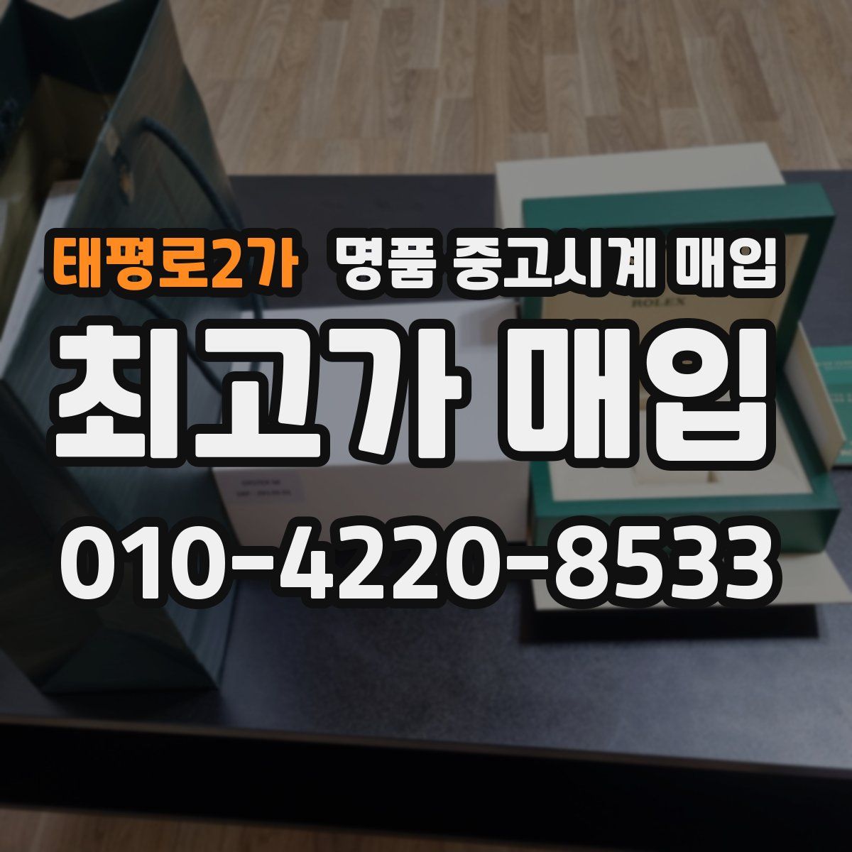 태평로2가 명품 중고시계 매입