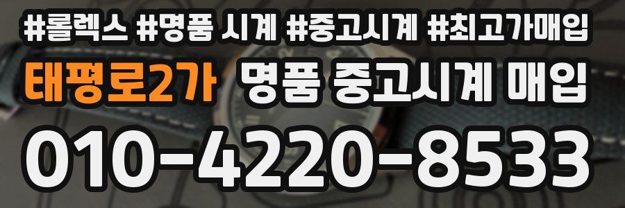 태평로2가 명품 중고시계 매입
