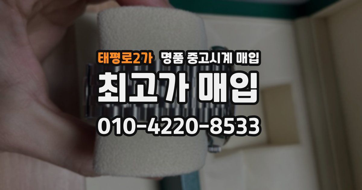 태평로2가 명품 중고시계 매입
