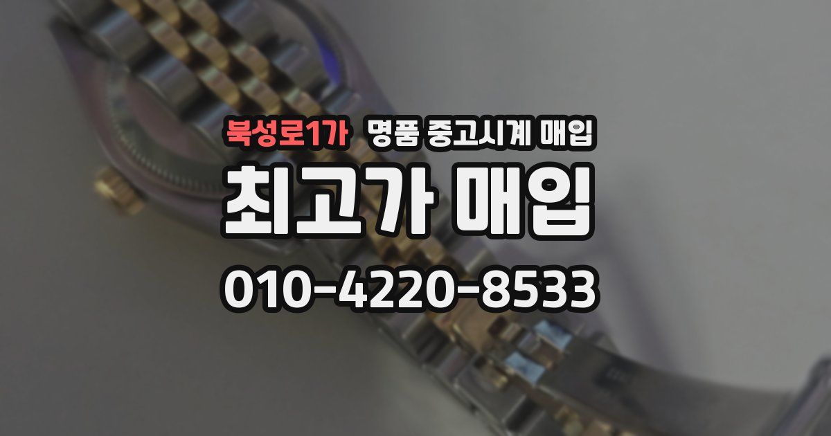 북성로1가 명품 중고시계 매입