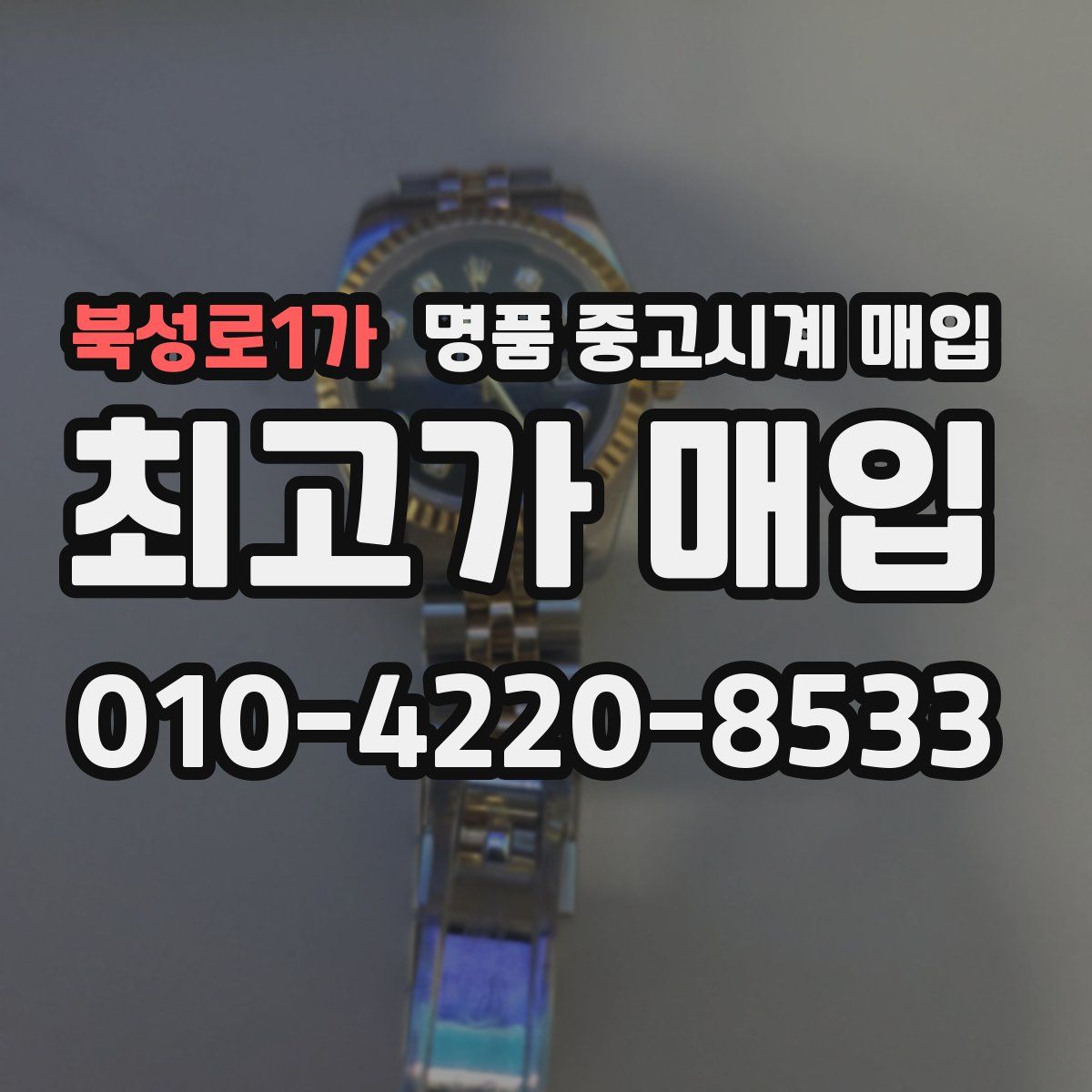 북성로1가 명품 중고시계 매입