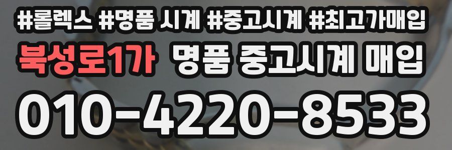 북성로1가 명품 중고시계 매입