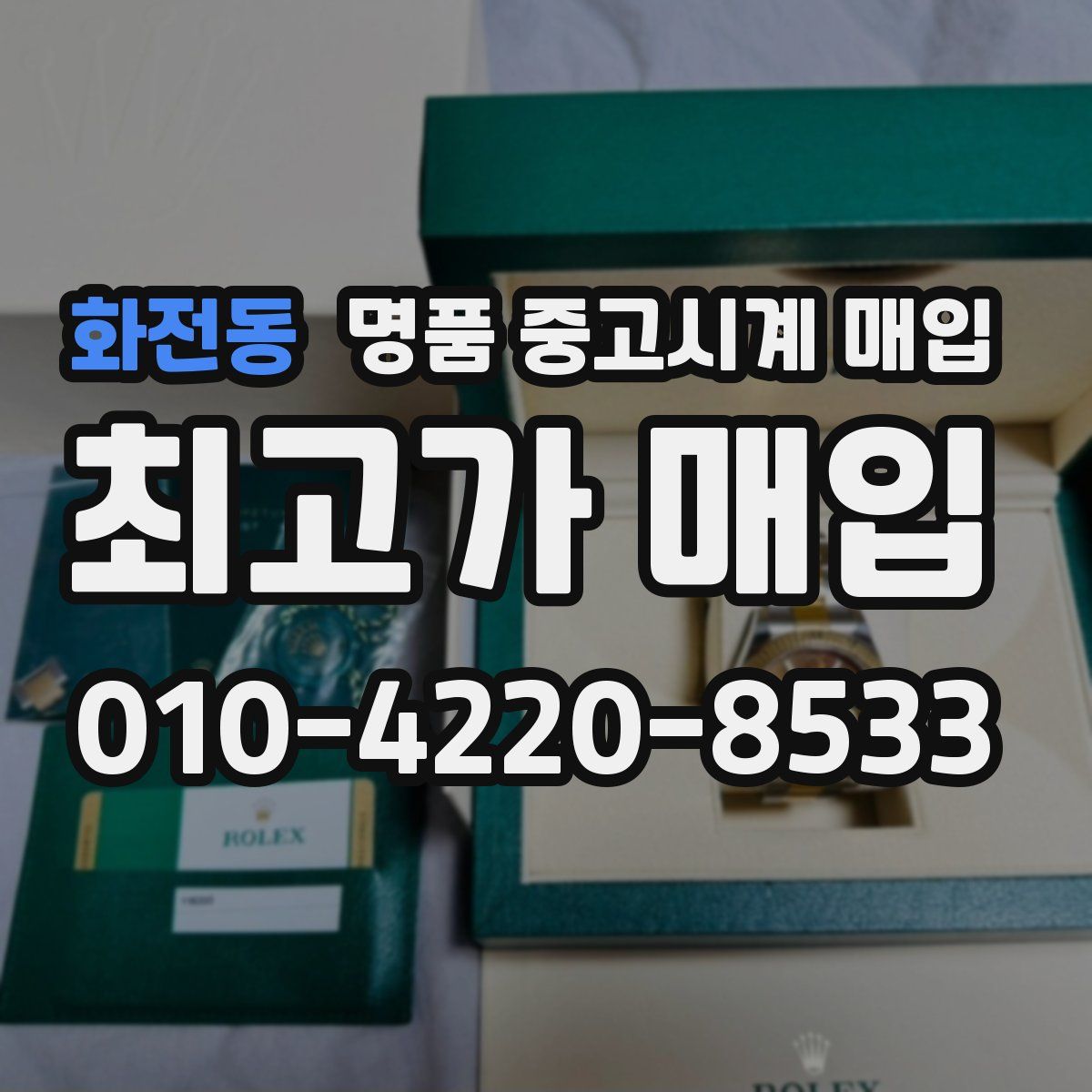 화전동 명품 중고시계 매입