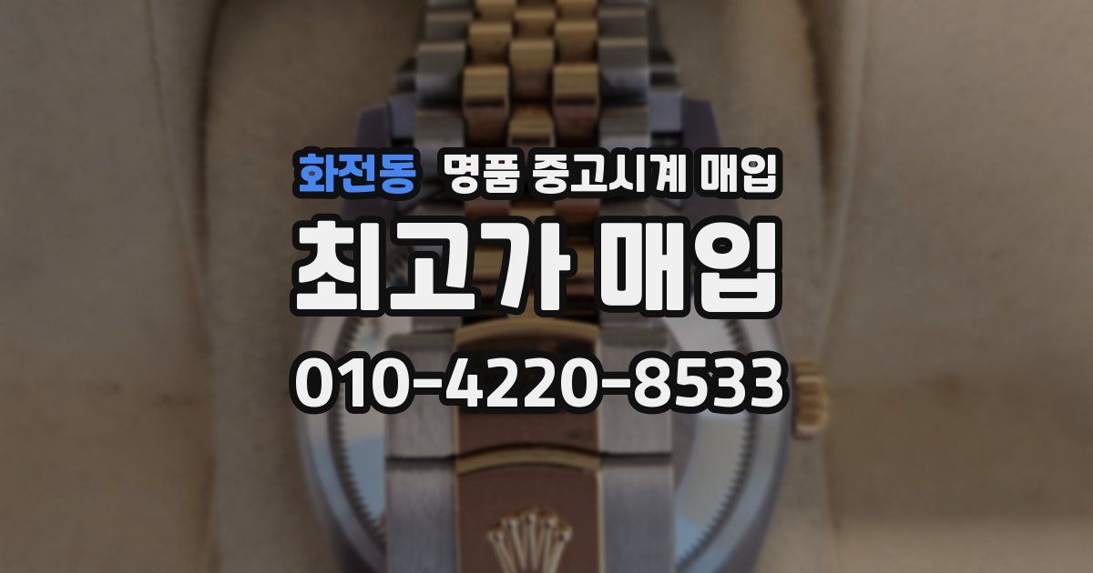 화전동 명품 중고시계 매입