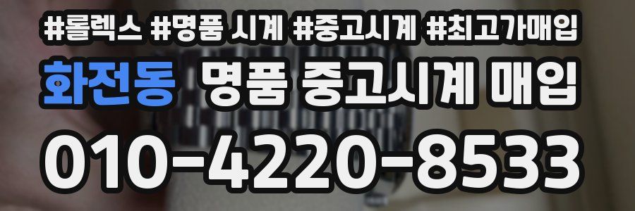 화전동 명품 중고시계 매입