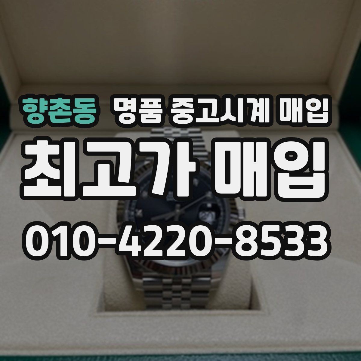 향촌동 명품 중고시계 매입 후 정산 방식 알아보기