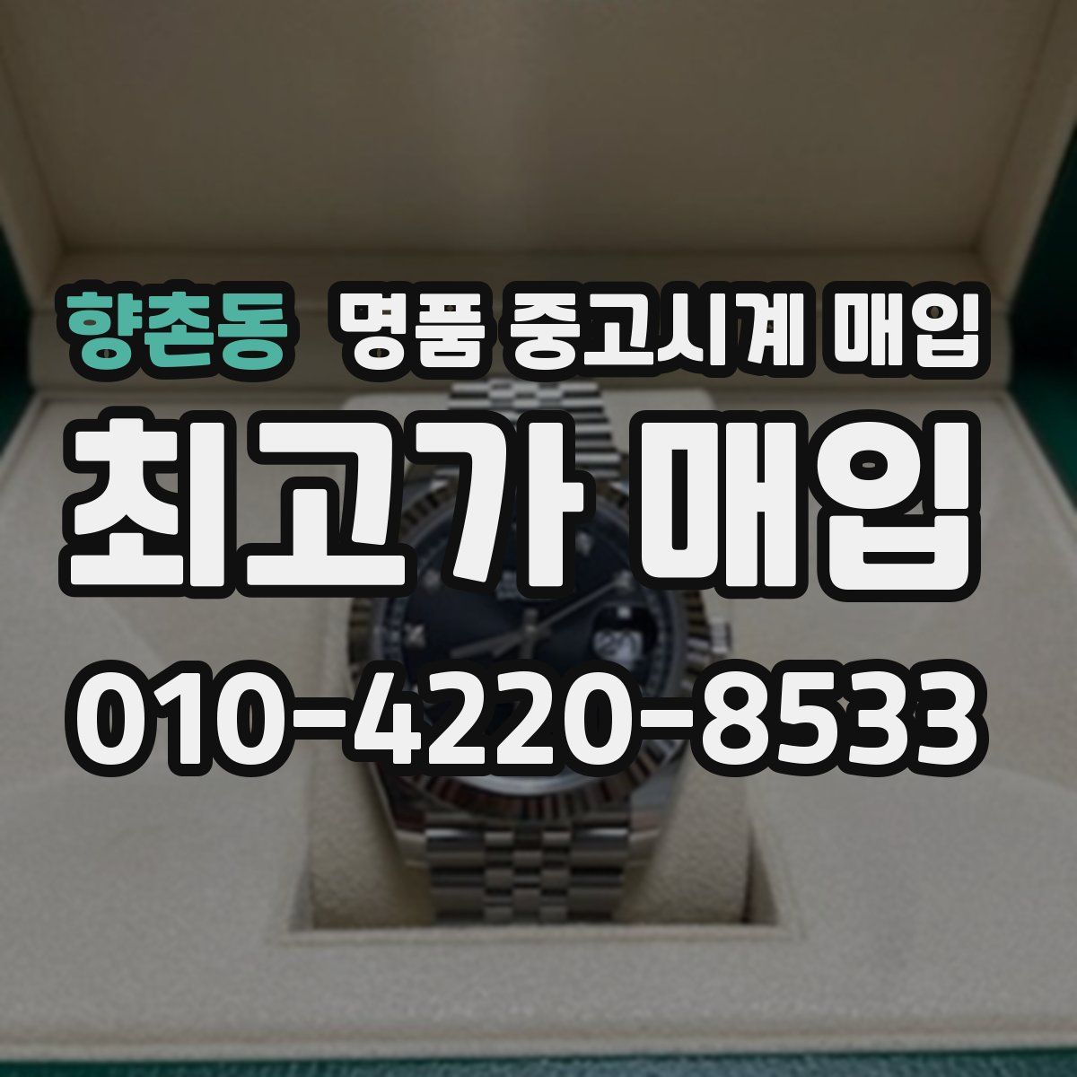향촌동 명품 중고시계 매입