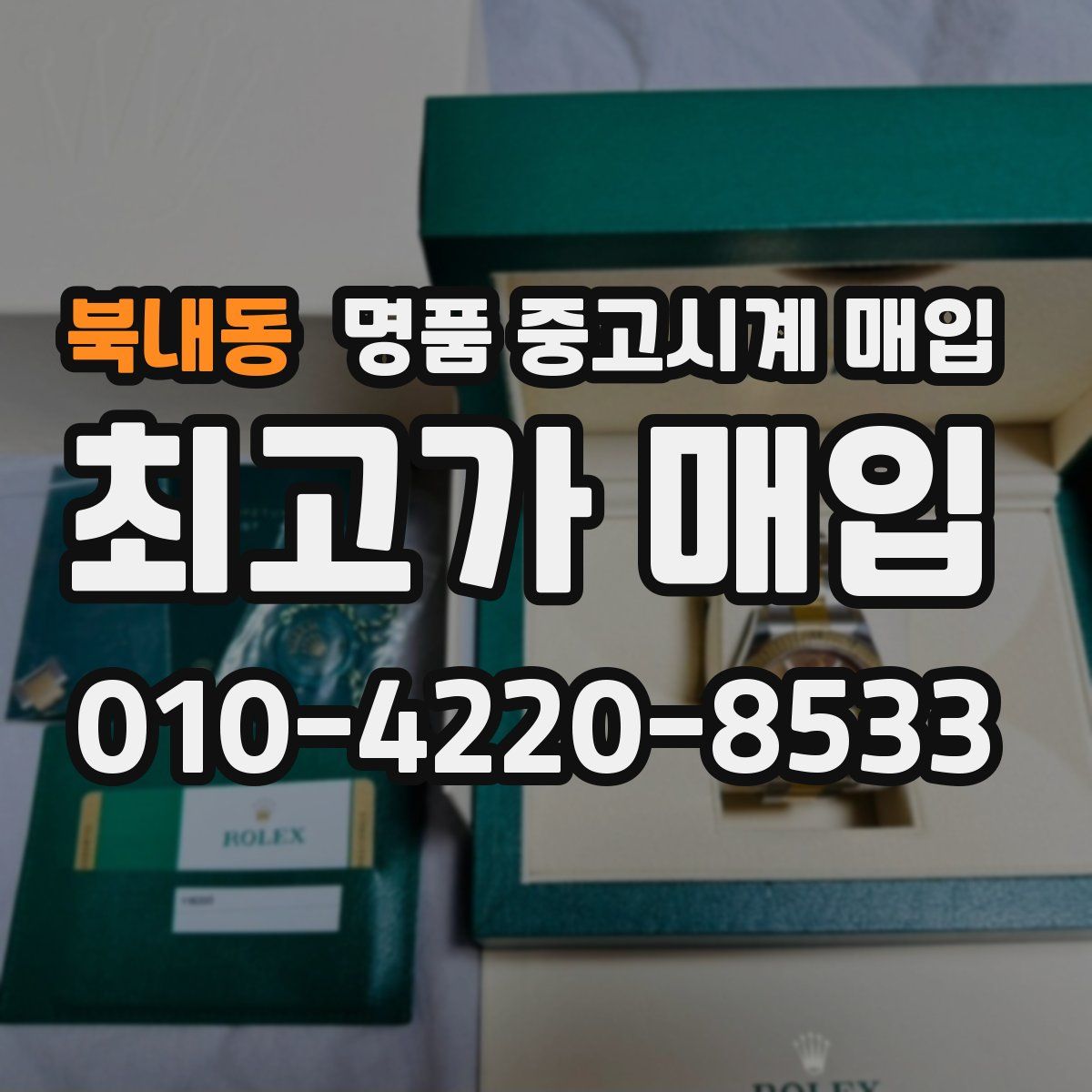 북내동 명품 중고시계 매입
