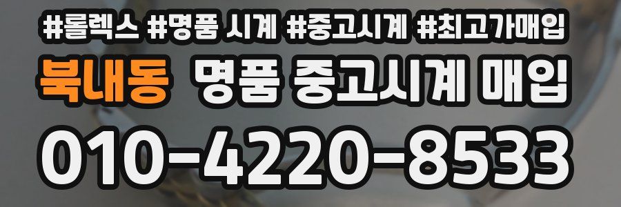 북내동 명품 중고시계 매입