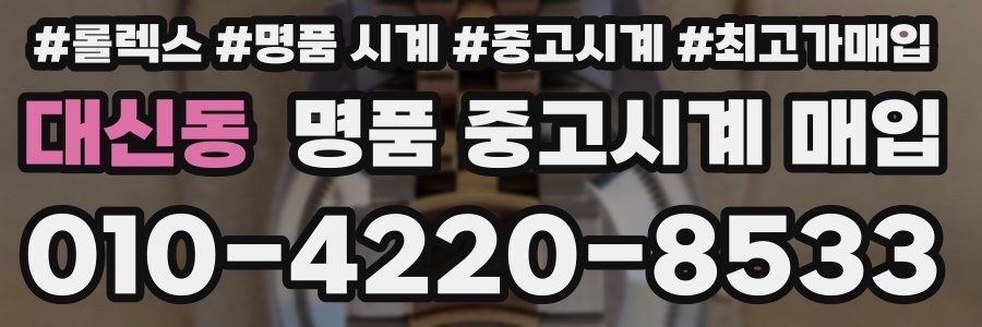 대신동 명품 중고시계 매입