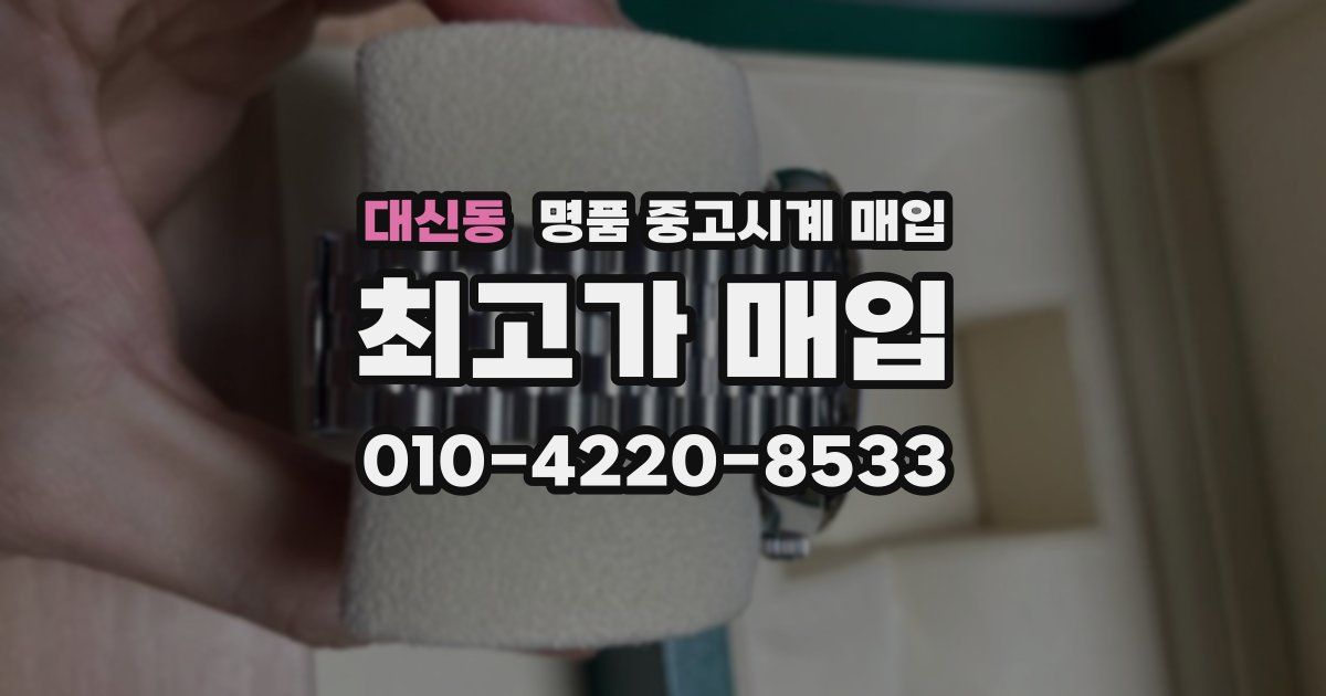 대신동 명품 중고시계 매입