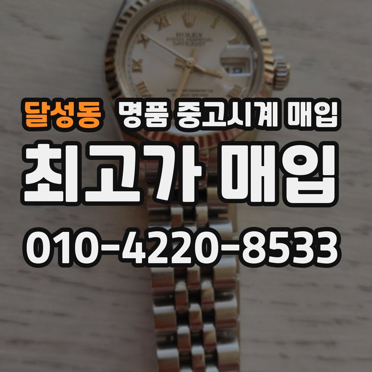 달성동 명품 중고시계 매입