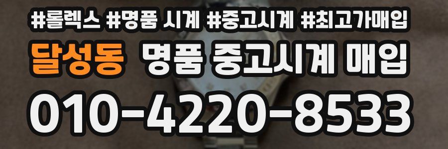 달성동 명품 중고시계 매입