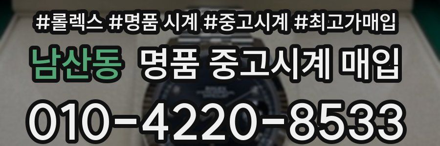 남산동 명품 중고시계 매입
