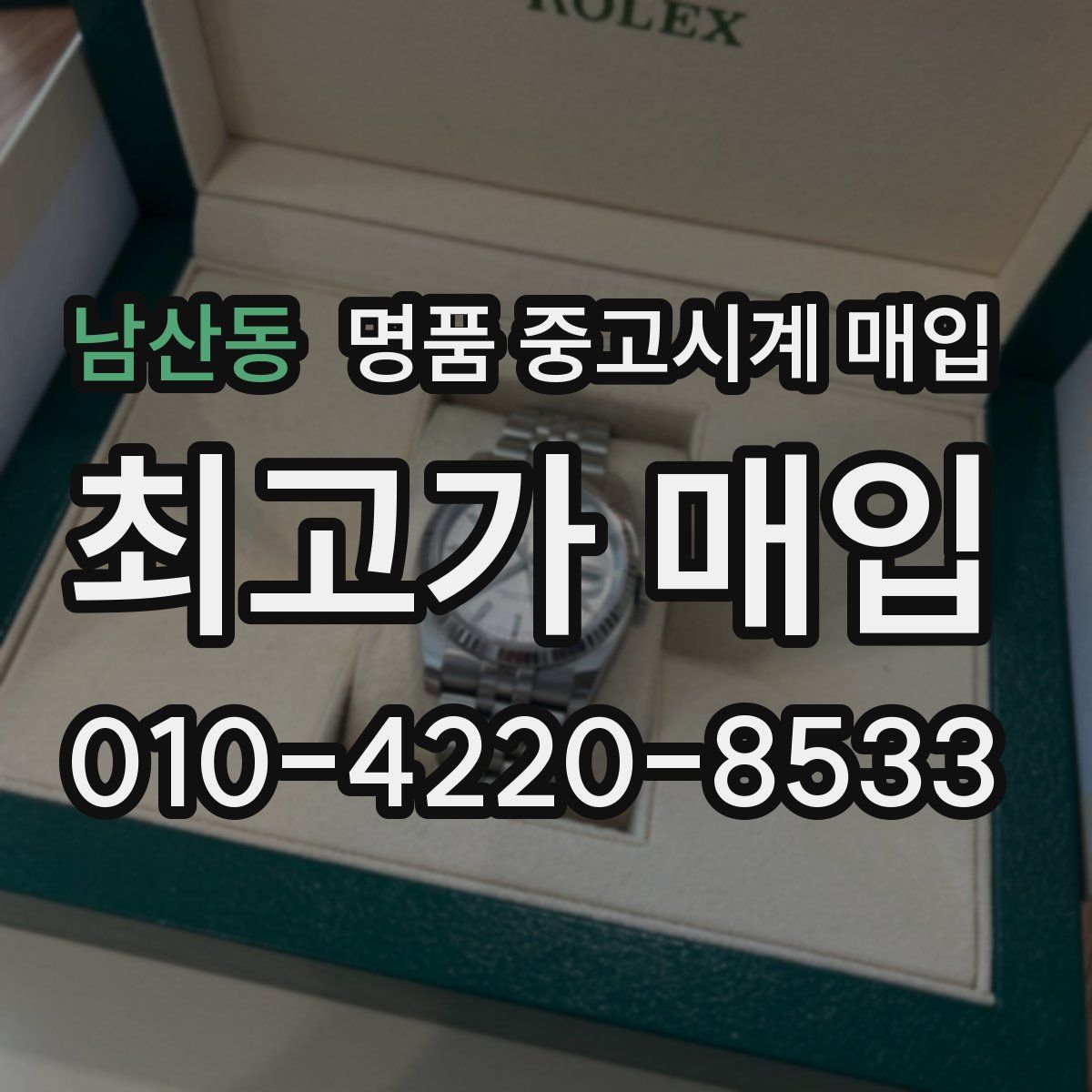 남산동 명품 중고시계 매입
