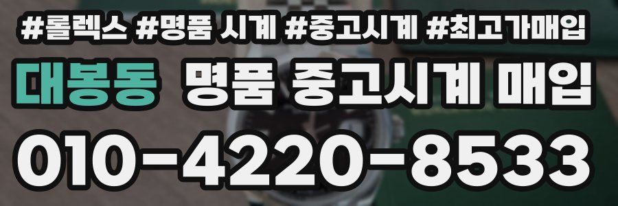대봉동 명품 중고시계 매입