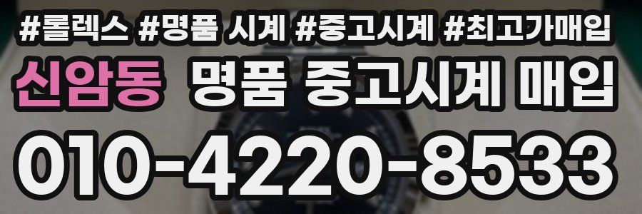 신암동 명품 중고시계 매입