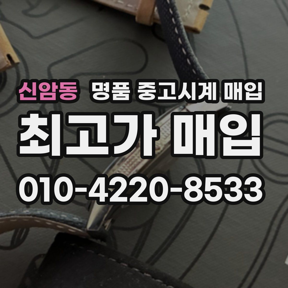 신암동 명품 중고시계 매입
