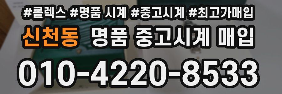신천동 명품 중고시계 매입