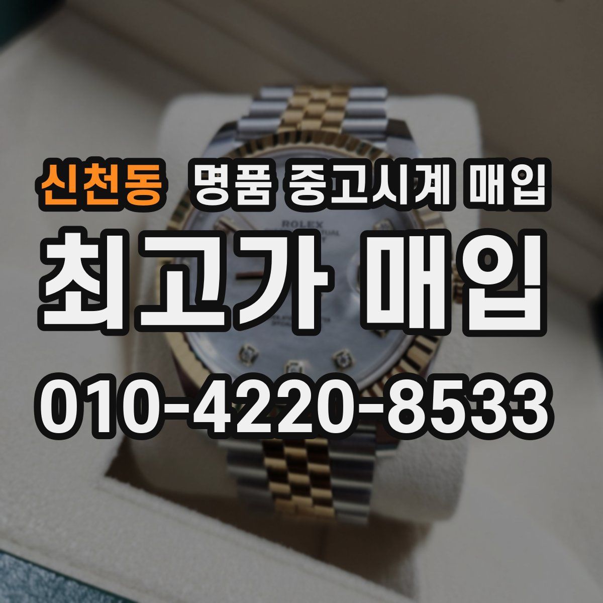 신천동 명품 중고시계 매입