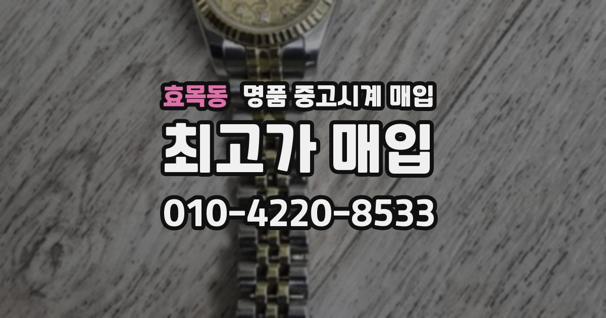 효목동 명품 중고시계 매입