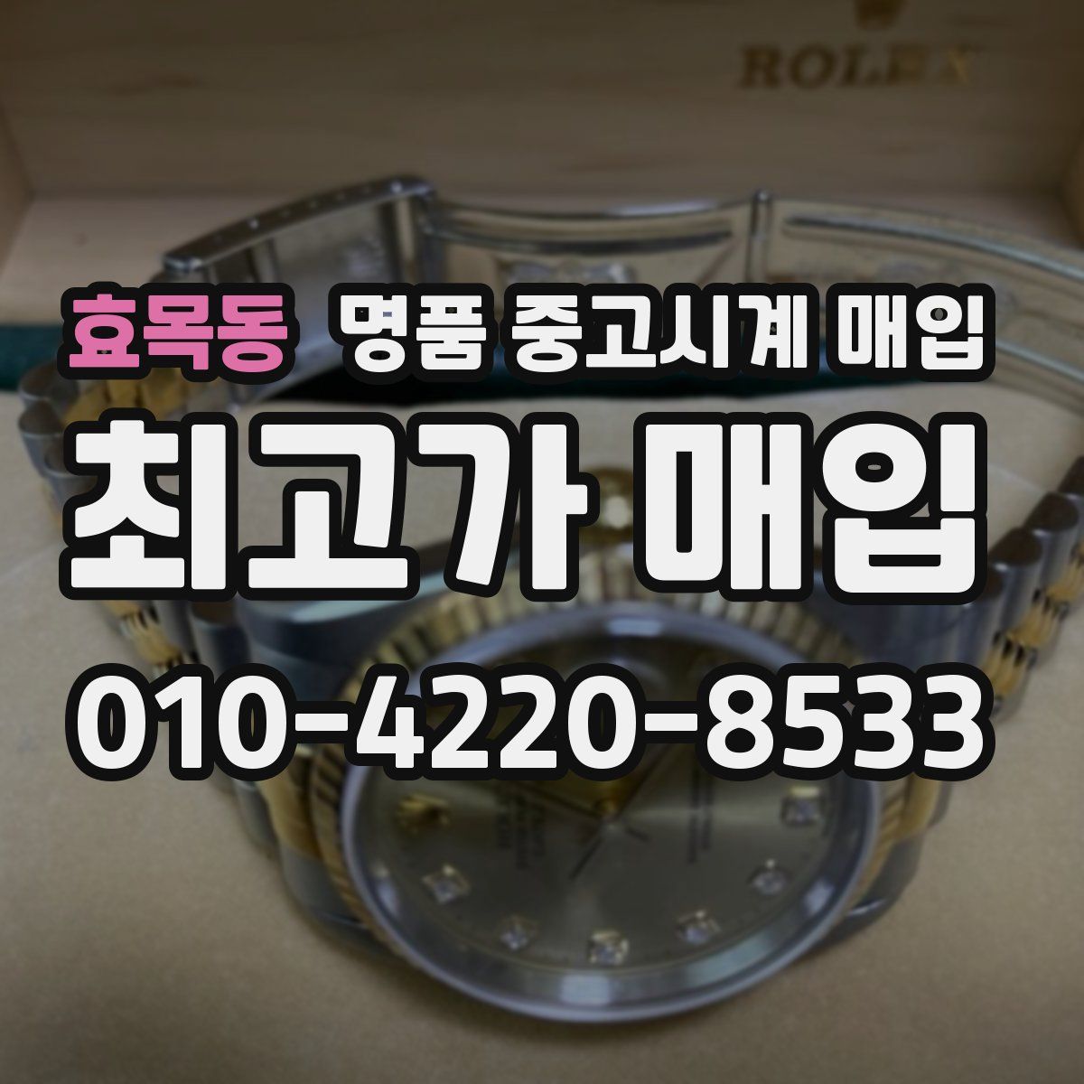 효목동 명품 중고시계 매입