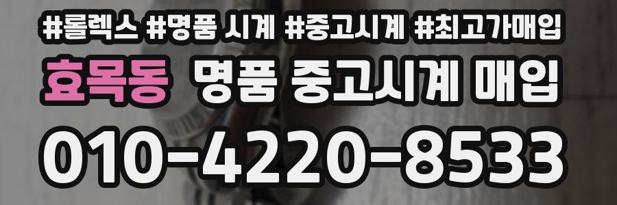 효목동 명품 중고시계 매입