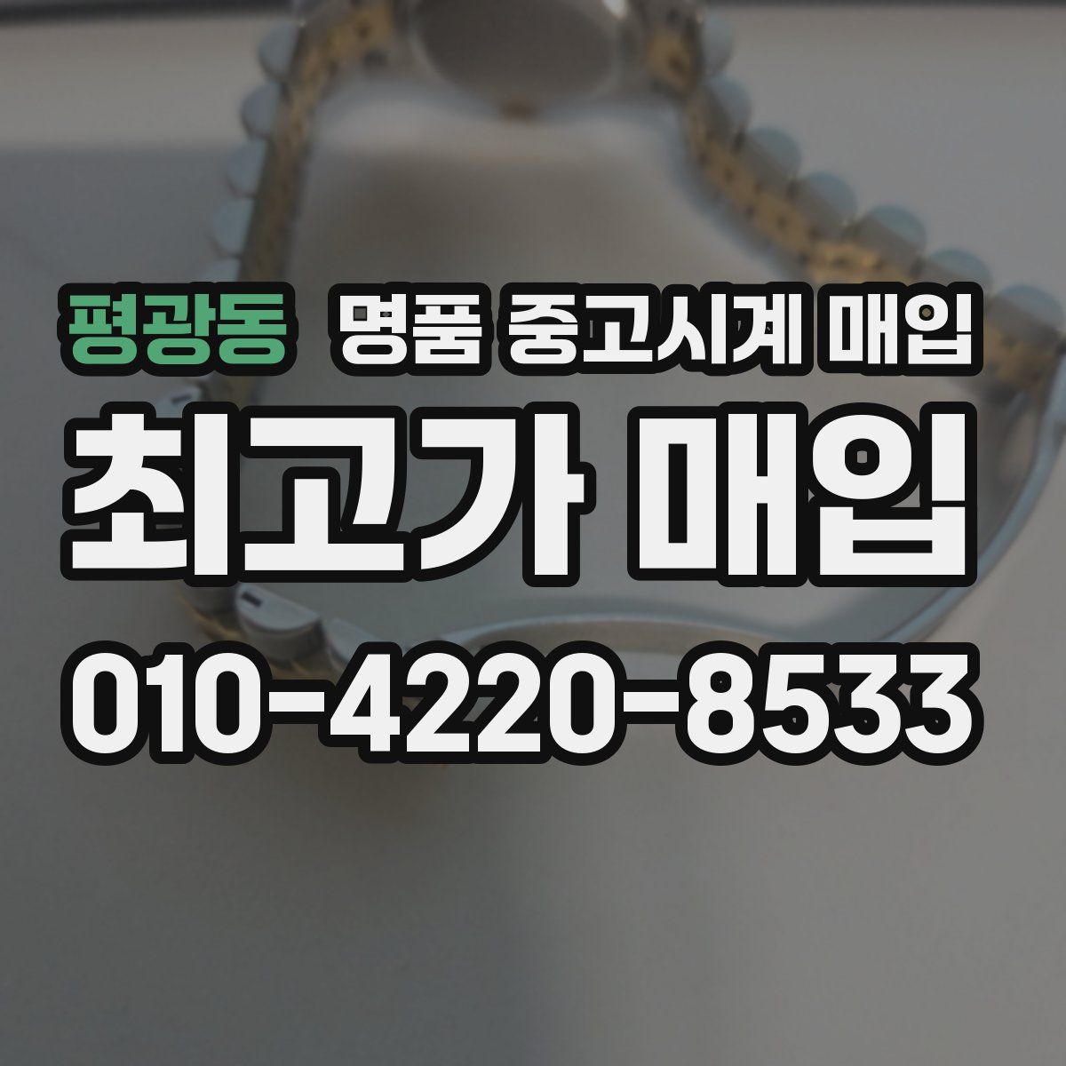 평광동 명품 중고시계 매입