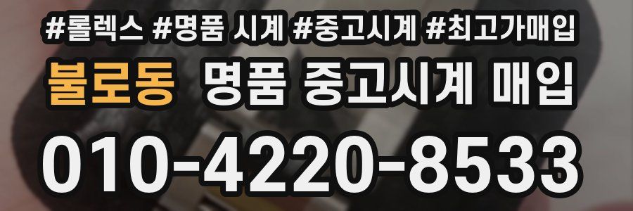 불로동 명품 중고시계 매입