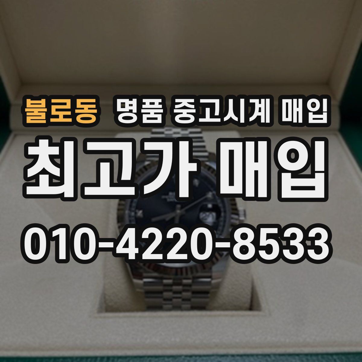 불로동 명품 중고시계 매입