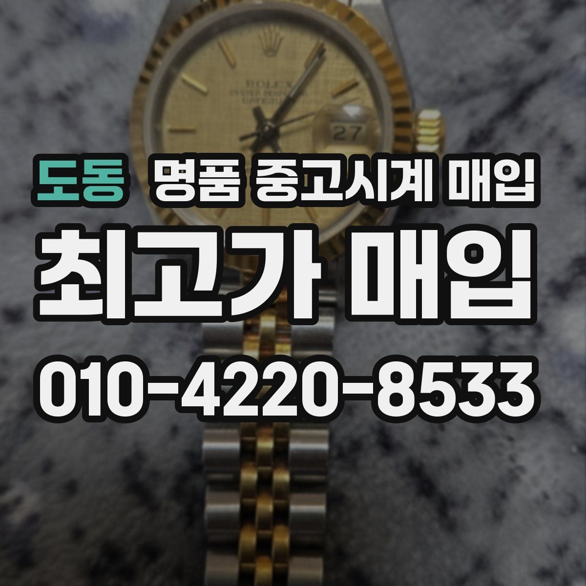 도동 명품 중고시계 매입