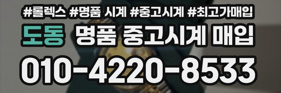 도동 명품 중고시계 매입