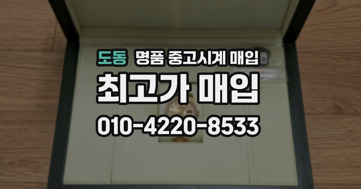 도동 명품 중고시계 매입