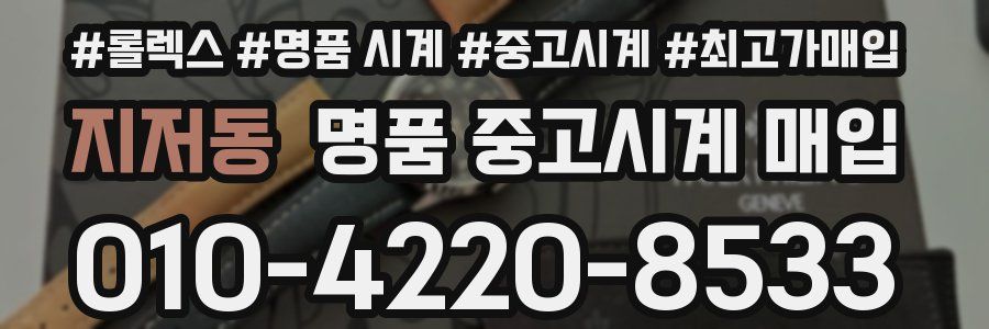 지저동 명품 중고시계 매입