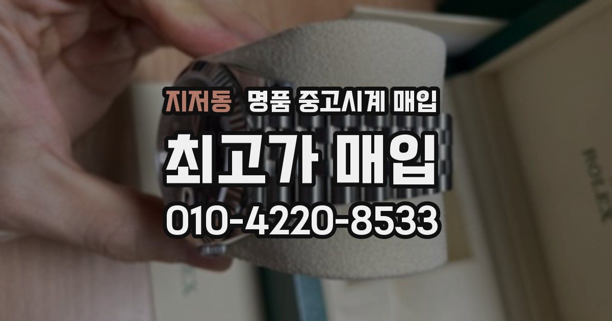 지저동 명품 중고시계 매입