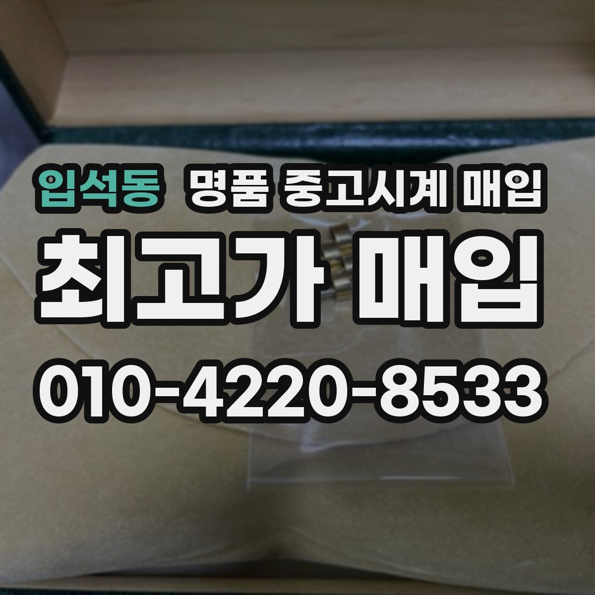 입석동 명품 중고시계 매입