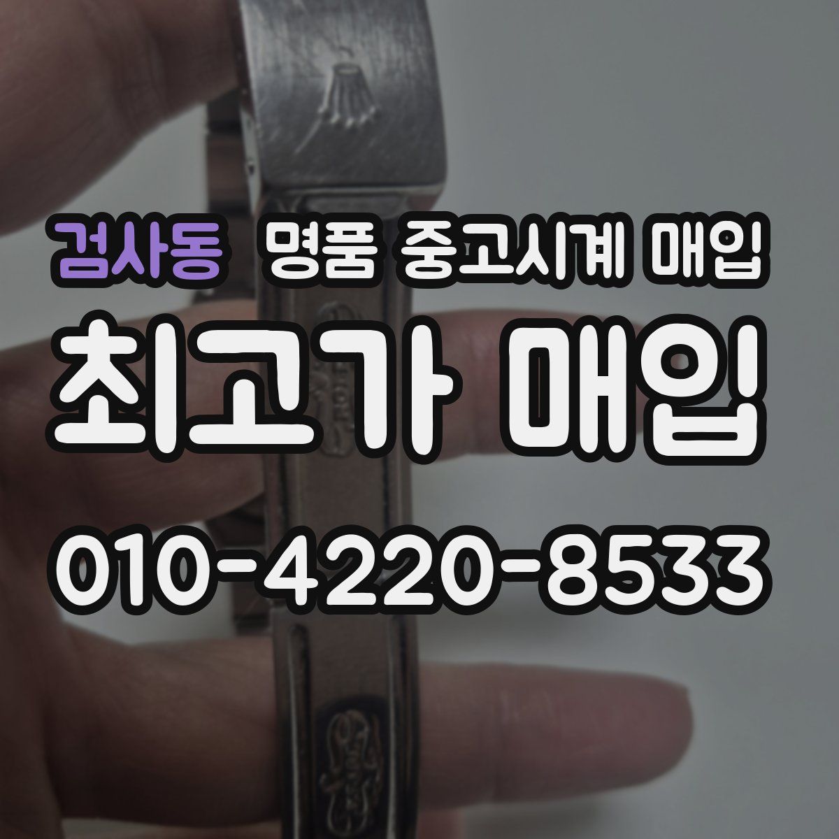 검사동 명품 중고시계 매입