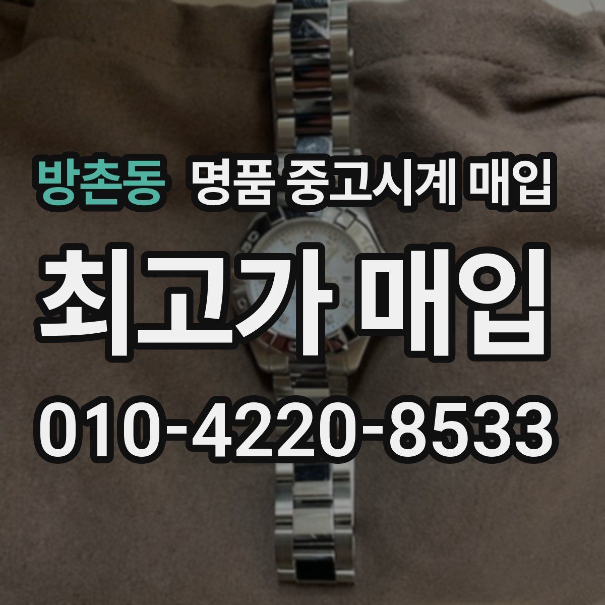 방촌동 명품 중고시계 매입
