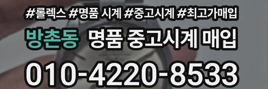 방촌동 명품 중고시계 매입