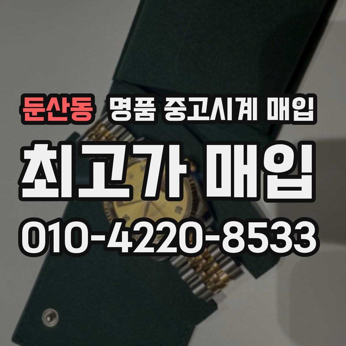 둔산동 명품 중고시계 매입
