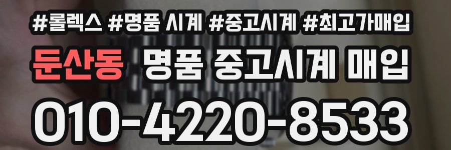 둔산동 명품 중고시계 매입