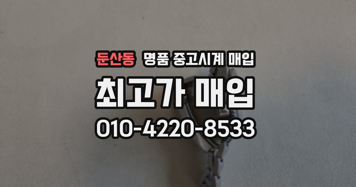 둔산동 명품 중고시계 매입