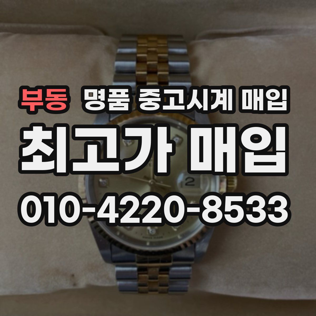 부동 명품 중고시계 매입