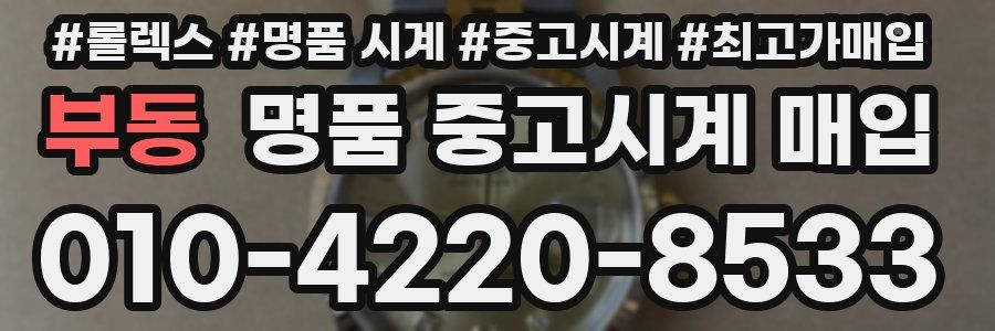 부동 명품 중고시계 매입