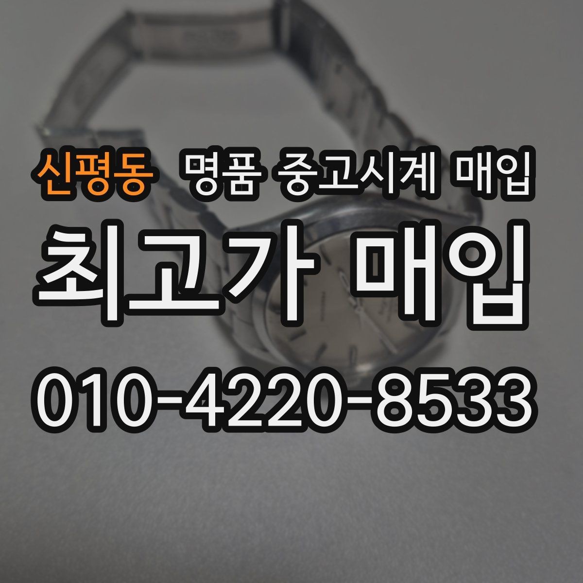 신평동 명품 중고시계 매입 전 정품 카드 확인하기