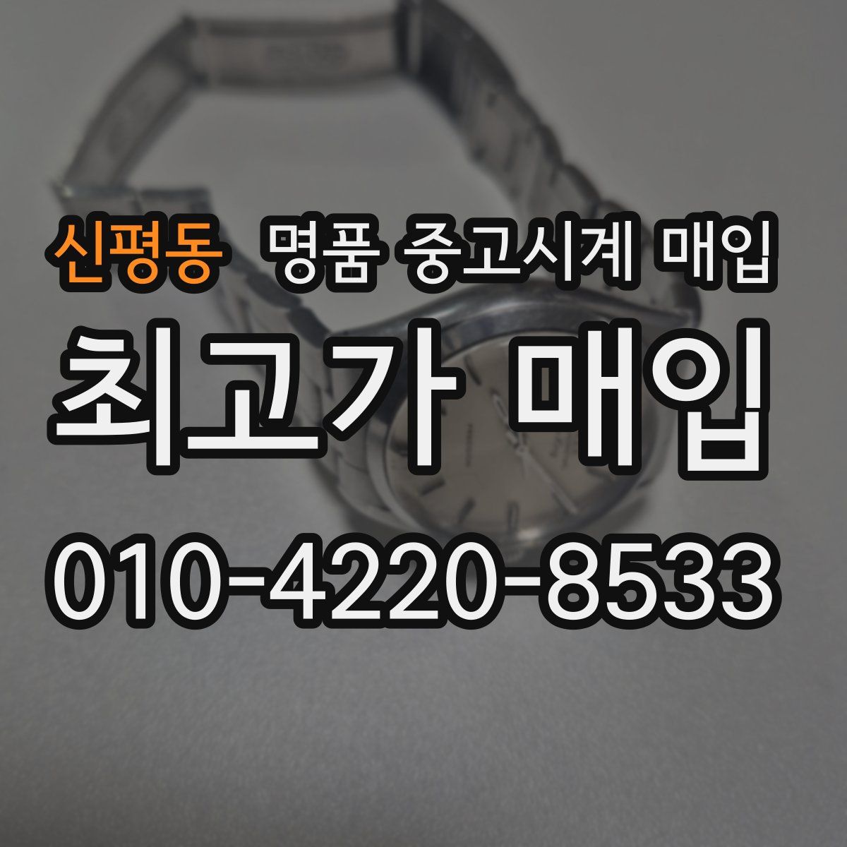 신평동 명품 중고시계 매입
