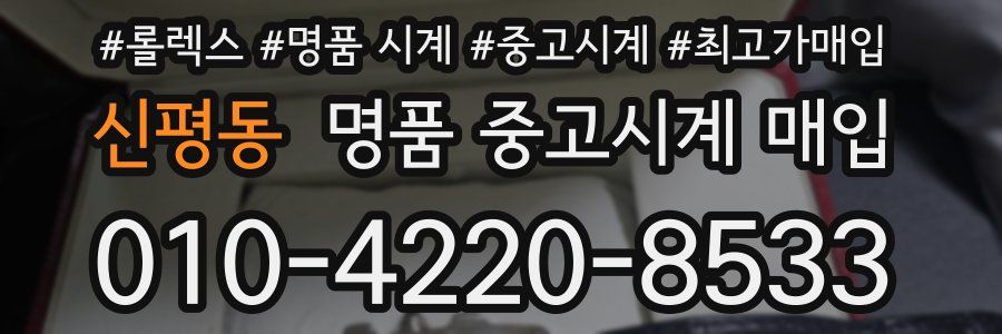 신평동 명품 중고시계 매입