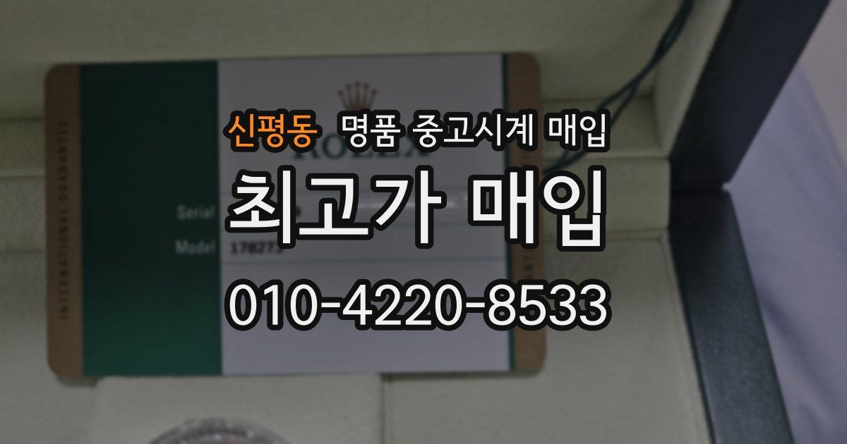 신평동 명품 중고시계 매입
