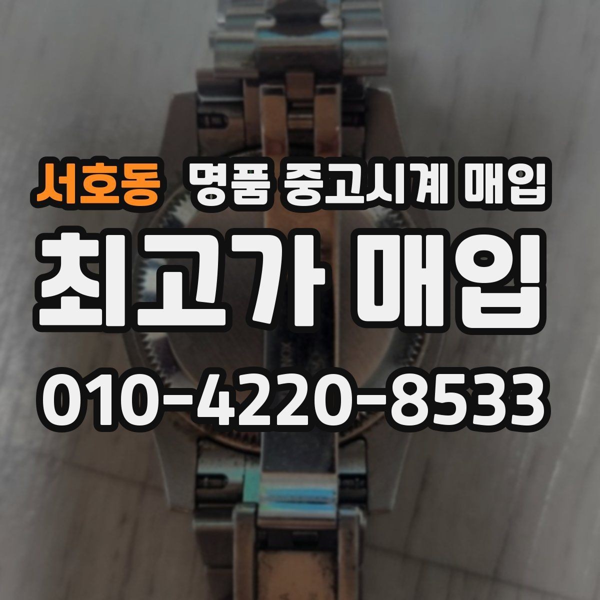 서호동 명품 중고시계 매입 시 방문과 택배 방식 비교